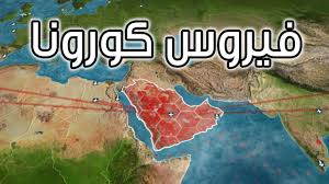 فيروس«كورونا» يستمر في حصد الأرواح ويرفع عدد ضحاياه في السعودية إلي 446 حالة