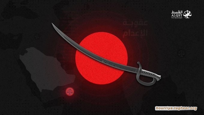 منظمة حقوقيقة: 24% من الإعدامات حول العالم من نصيب السعودية