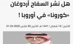 إعلام ابن سلمان أصبح مثيرا للشفقة.. “عكاظ” تتهم أردوغان بنشر كورونا في أوروبا بمساعدة داعش
