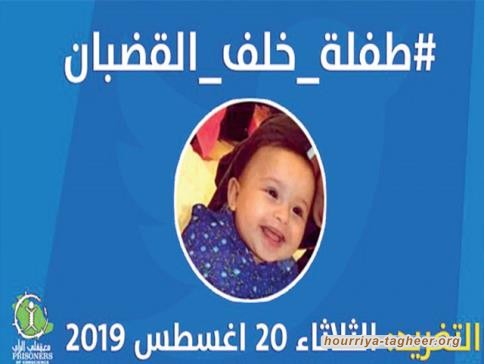 #طفلة_خلف_القضبان في سجون ابن سلمان