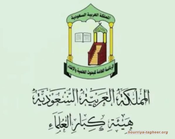 هيئة كبار العلماء تدعو للوشاية عن المواطنين