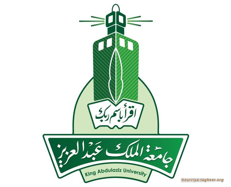جامعة الملك عبدالعزيز من مجانية التعليم إلى الرسوم الباهضة