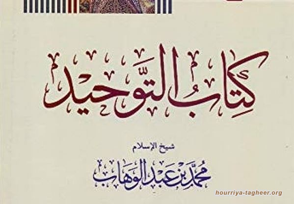 مناهج السلطات #السعودية: جذور #الإرهاب والتكفير (1/4)