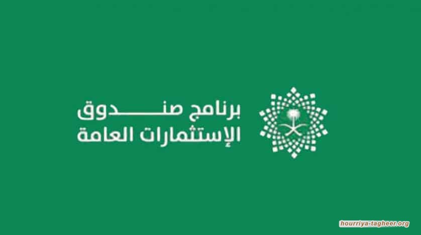 فضائح فساد تلاحق كبار المسئولين في صندوق الاستثمارات السعودي
