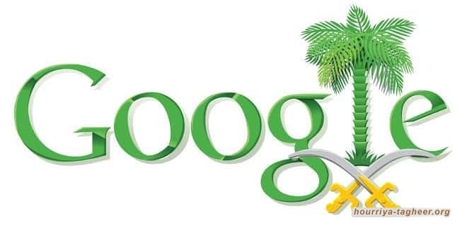 أوساط أوروبية: سحابة غوغل “خطر” على حياة النشطاء في السعودية