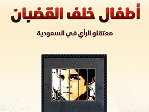 83 طفلاً معتقلاً بينهم 7 محكومين بالإعدام في مملكة الكذب