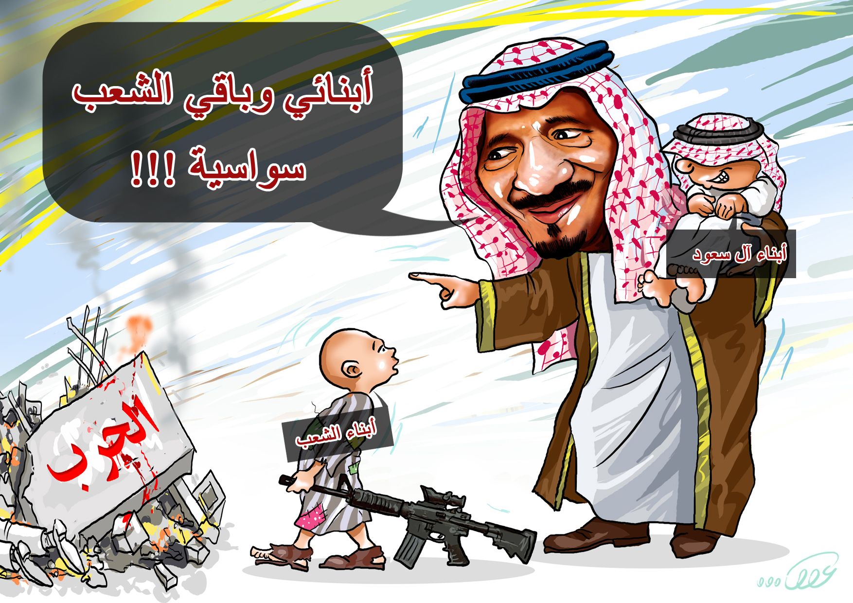 أبنائي وباقي الشعب سواسية