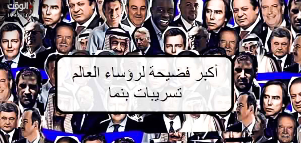 "وثائق بنما" دعوة نحو تغيير الثلة الحاكمة وأسئلة برسم الإجابة