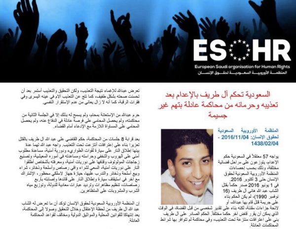 المنظمة الأوروبية السعودية تصدر تقريرا عن المحكوم بالإعدام آل طريف: اعترافات تحت التعذيب.. وعدالة غائبة