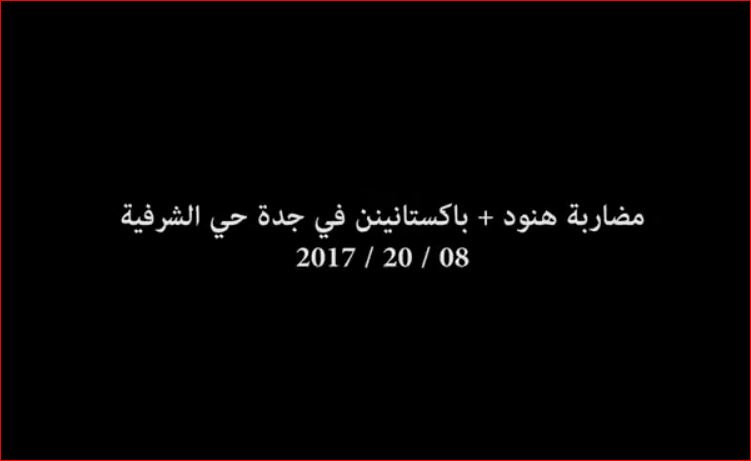 بالفيديو: مضاربة عنيفة بالعصي بين عمال هنود وباكستانيين بجدة