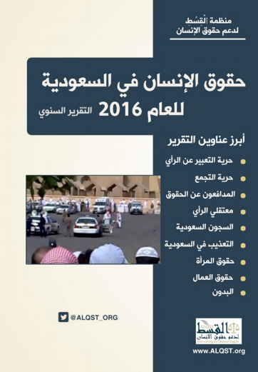 منظمة القسط تصدر “تقرير حقوق الإنسان في السعودية العام ٢٠١٦م”: وعود كاذبة.. وقمع دموي.. وحرب بشعة على اليمن