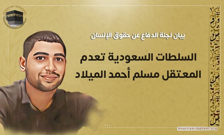 بيان لجنة الدفاع عن حقوق الانسان بشأن اعدام الشهيد مسلم الميلاد