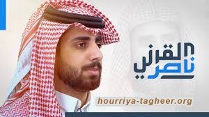 ناصر القرني فرّ من السعودية لـ'انقاذ والده'.. ماذا عمّن لا يستطيع الفرار؟