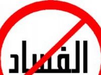 استفحال الفساد ودور الاعلام (السعودية انموذج)