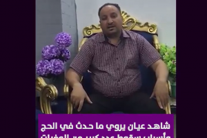 شاهد عيان حاج اردني يروي تفاصيل سقوط الكثير من الضحايا في الحج بسبب خدعة قذرة من الأمن السعودي تسبب بسقوط عدد كبير من الوفيات