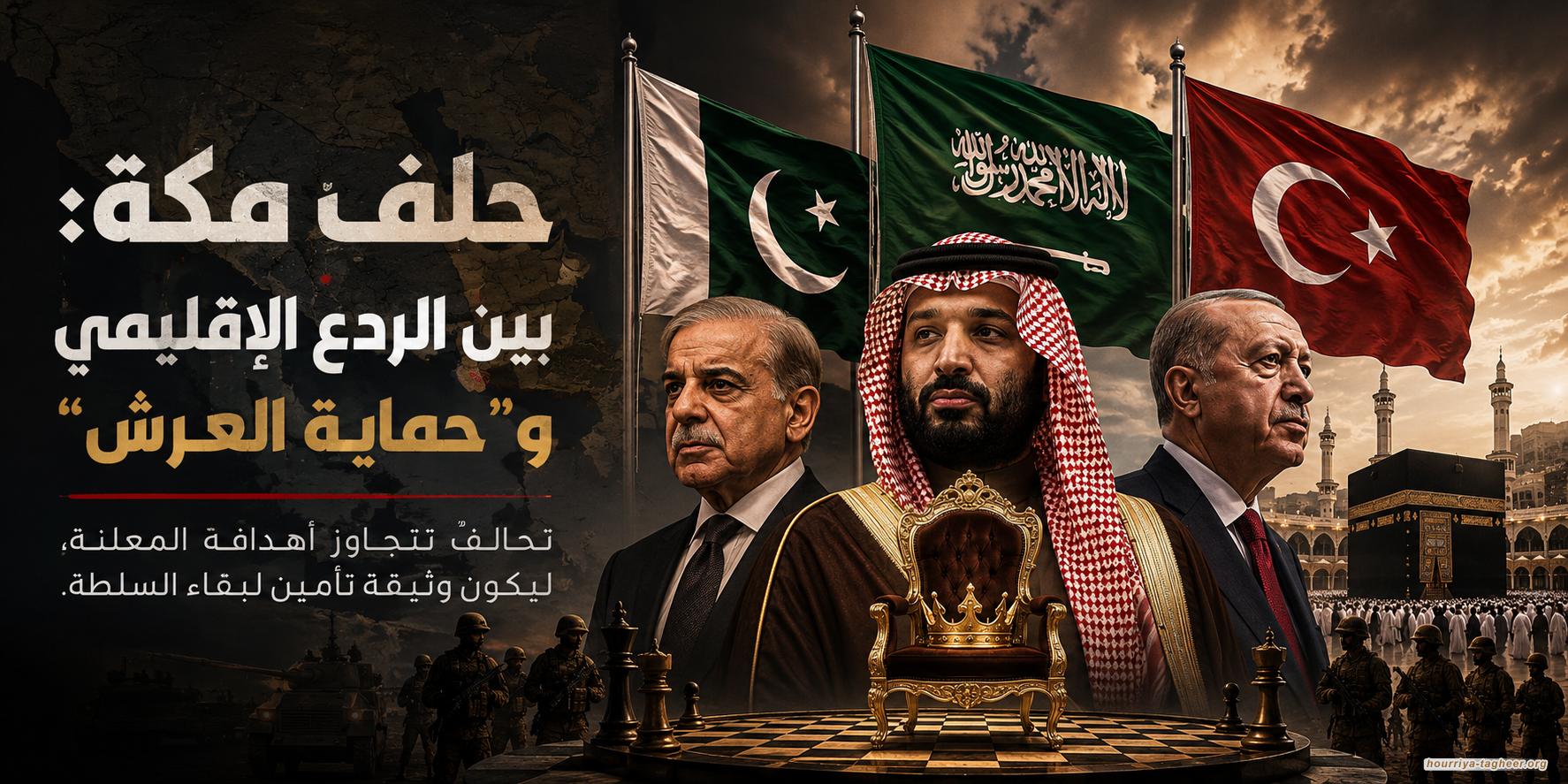 حلف مكة: بين الردع الإقليمي و'حماية العرش