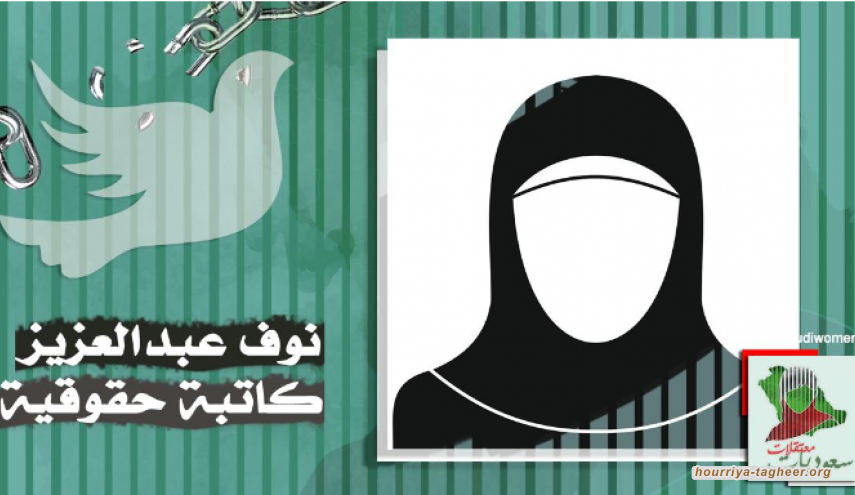 بعد الهذلول.. إطلاق سراح الناشطة السعودية نوف عبدالعزيز