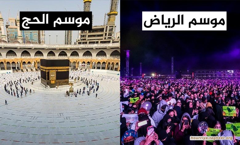 تعطيل فريضة الحج وتصعيد حفلات الترفيه.. خطة بن سلمان لنزع القدسية عن المملكة