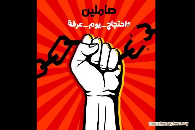 الشارع السعودي يستعد لاحتجاجات يوم عرفة للإفراج عن معتقلي الرأي.