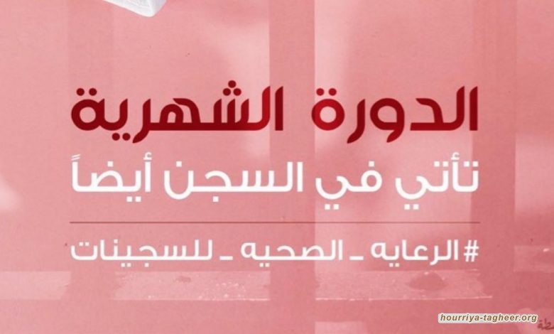 السعودية: نقص منتجات النظافة الصحية للسجينات يشكل تهديدا للصحة