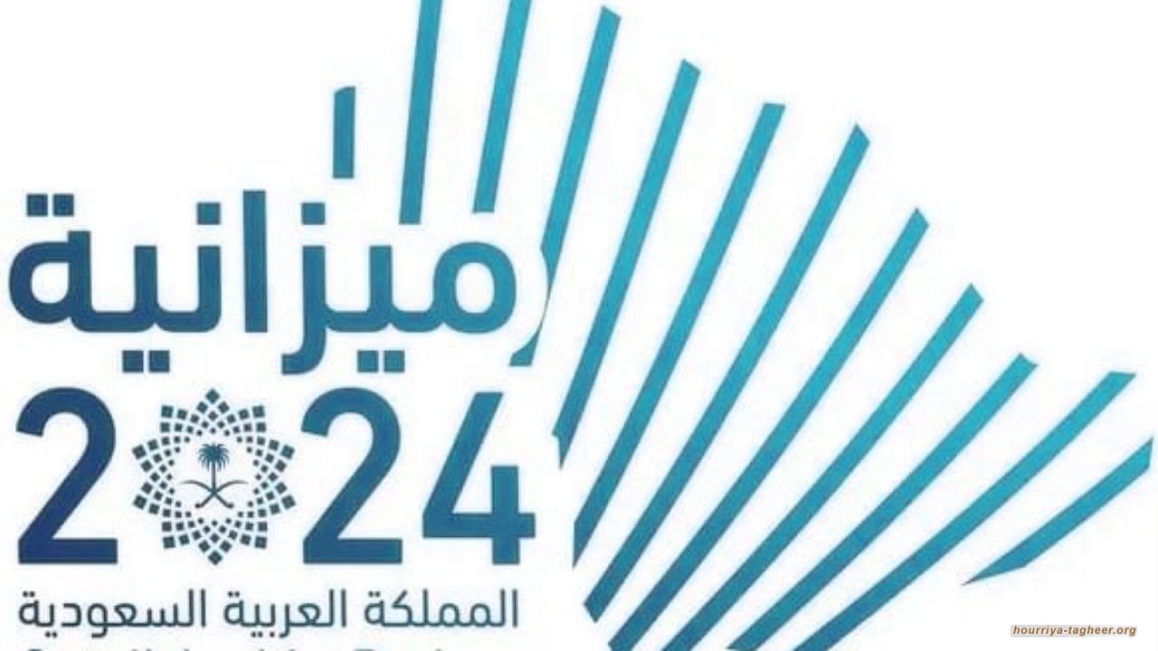المعارضة السعودية تستنكر ضخامة عجز ميزانية 2024