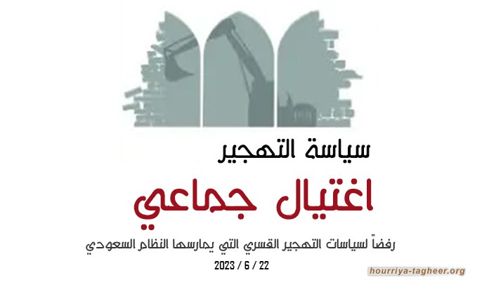 #التهجير_القسري حملة إعلامية رفضاً لسياسات التهجير #السعودية