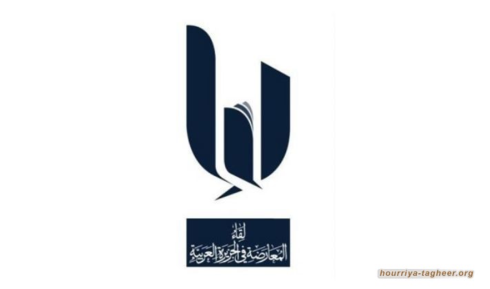 لقاء المعارضة يتعهد بإيصال جريمة إعدام آل تحيفة إلى كل العالم