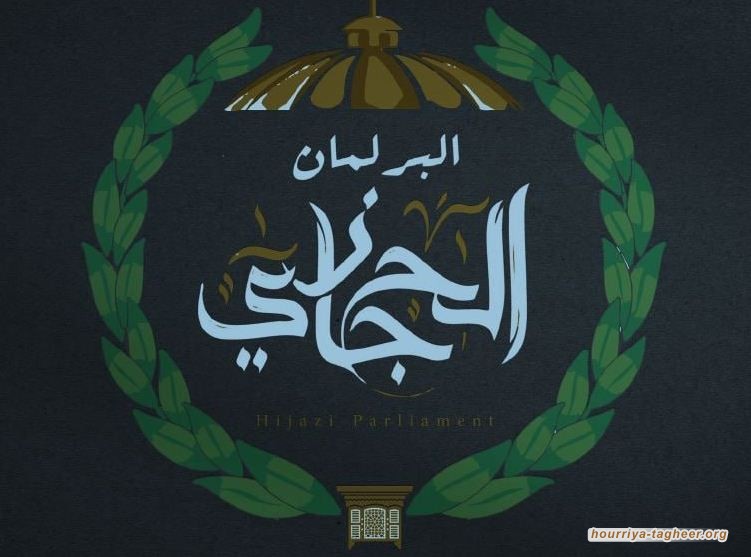 كل ما تريد معرفته عن البرلمان الحجازي في بريطانيا