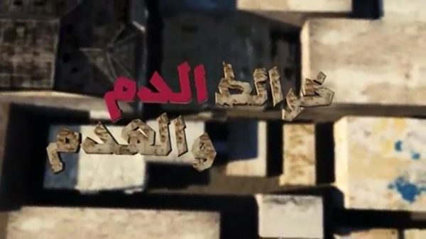 خرائط الدم والهدم’’ يوثق قصة حرب السلطات السعودية على العوامية وأهاليها