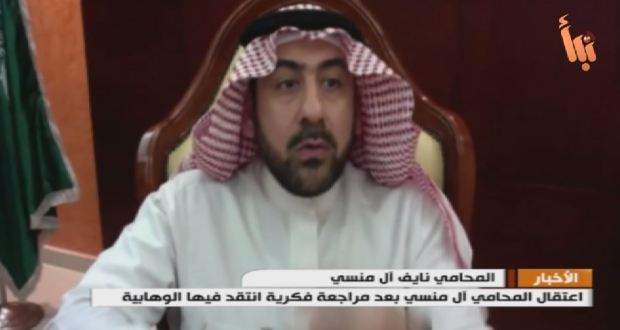 المحامي السعودي نايف ال منسي يختفي بسبب إنتقاده للوهابية