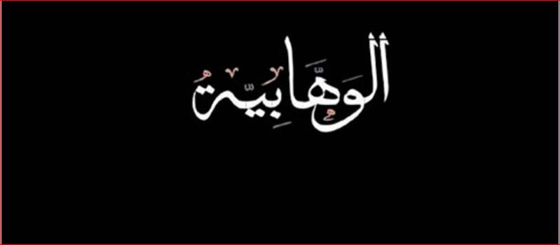 الوهابية والإرهاب الاقتصادي!