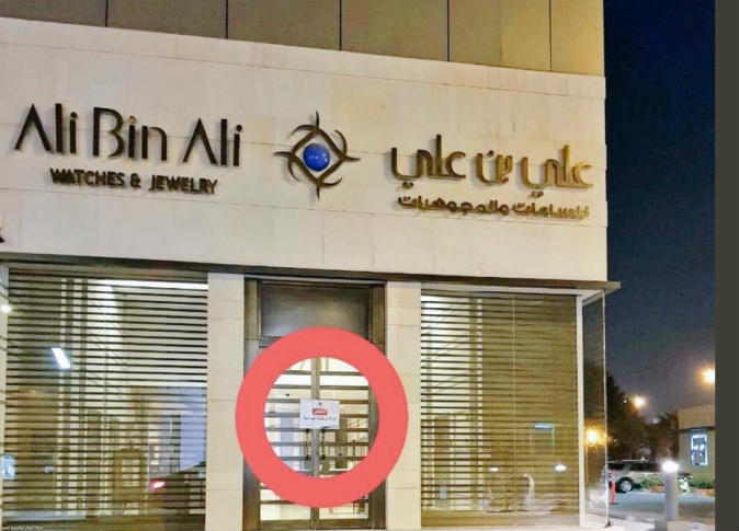 السلطات السعودية تغلق محلات علي بن علي في جدة