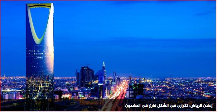 إعلان الرياض: تكراري في الشكل، فارغ في المضمون