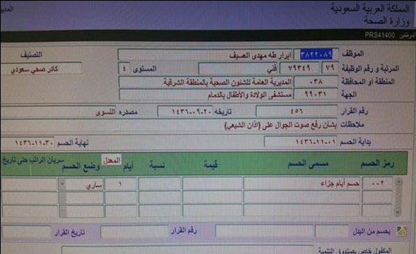 كيف عاقبت مؤسسة سعودية إحدى الموظفات لاحتواء هاتفها على “الآذان الشيعي”