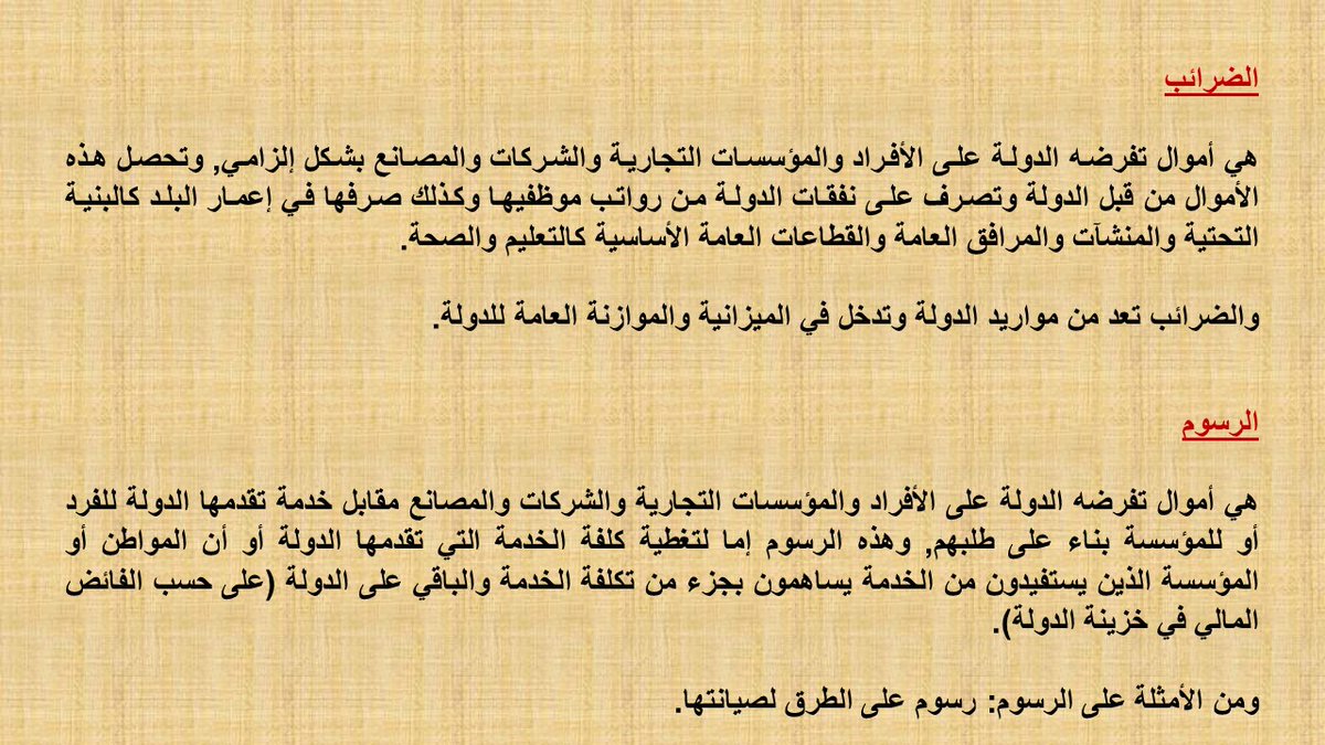 الفرق بين الضرائب والرسوم !