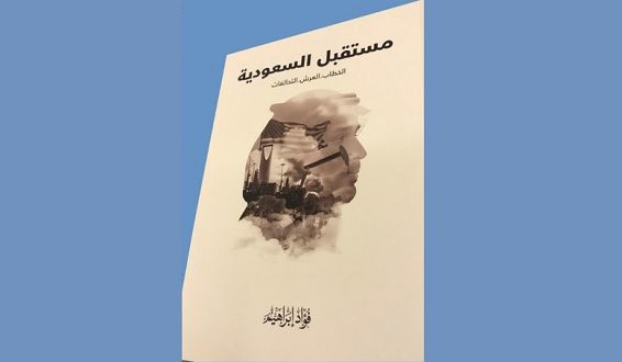“مستقبل السعودية” للباحث د. فؤاد إبراهيم.. بوصلة تصويبية معمّقة لأوضاع المنطقة ومآلات مصير الكيان السعودي