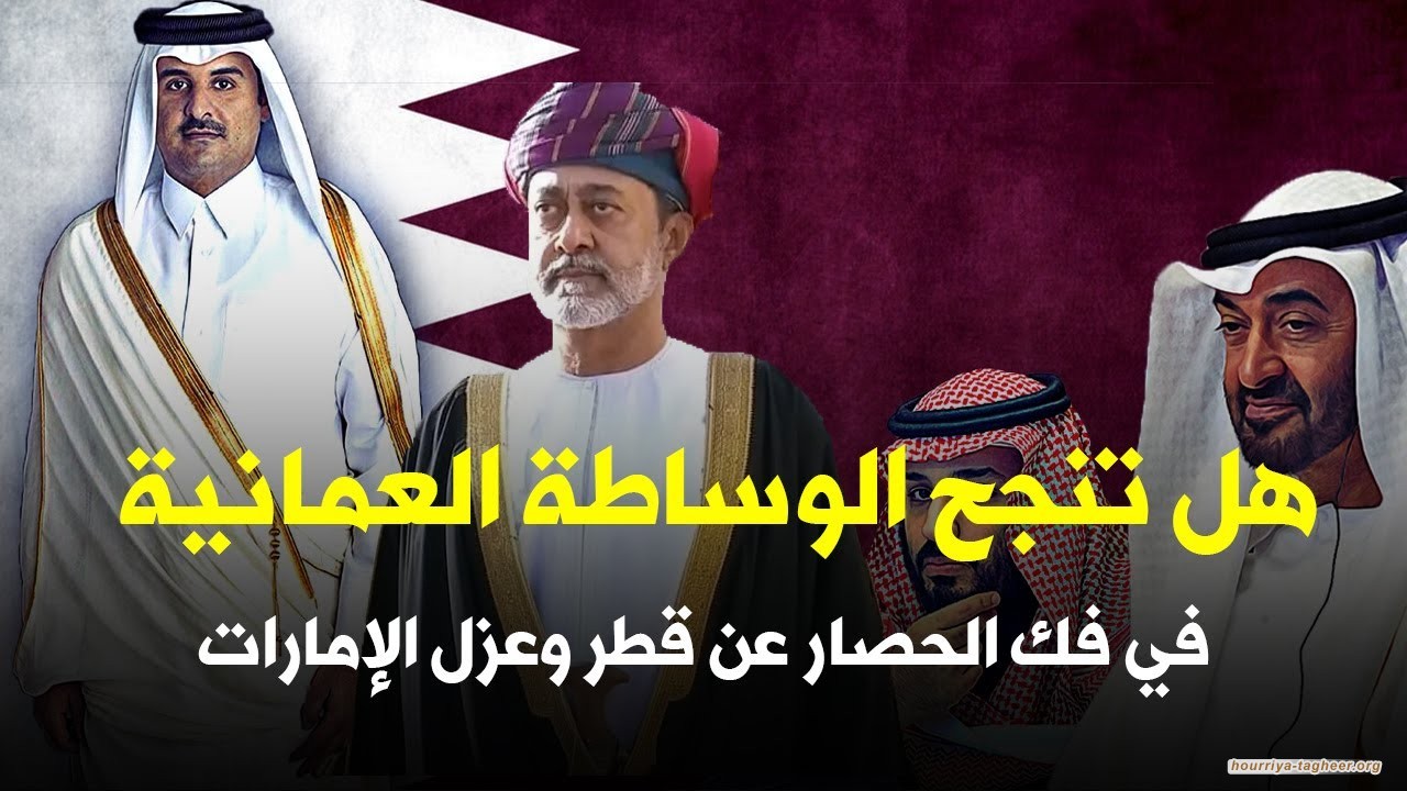 التحدي الأبرز أمام الوساطة العُمانية