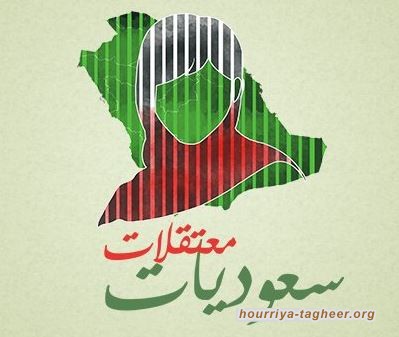 تحرش وممارسات مهينة بحق المعتقلات #السعوديات