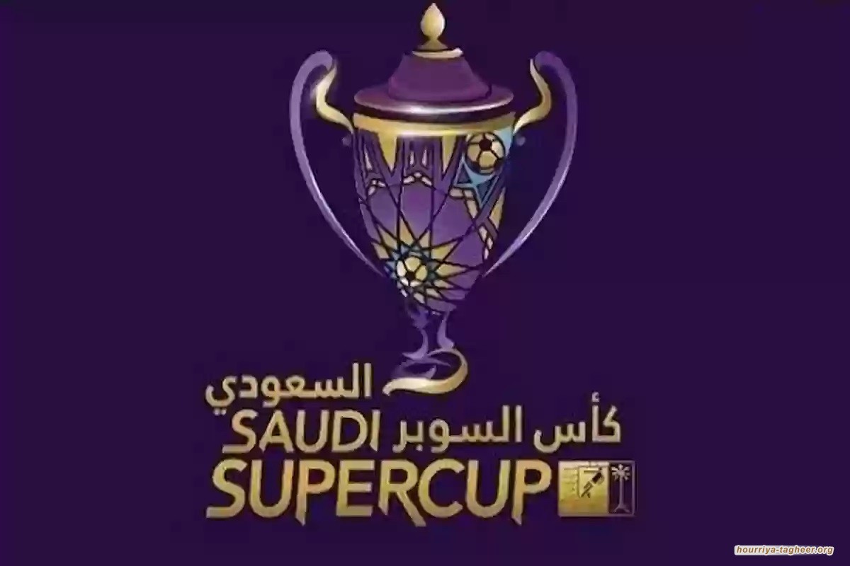 انسحاب يتحول إلى فضيحة .. كأس السوبر السعودي