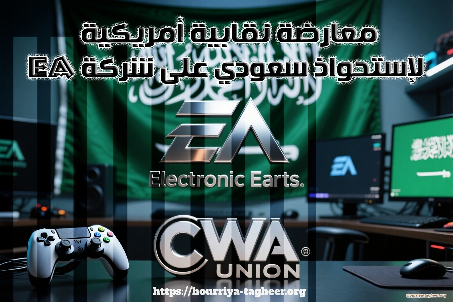 معارضة نقابية أمريكية لإستحواذ سعودي على شركة EA