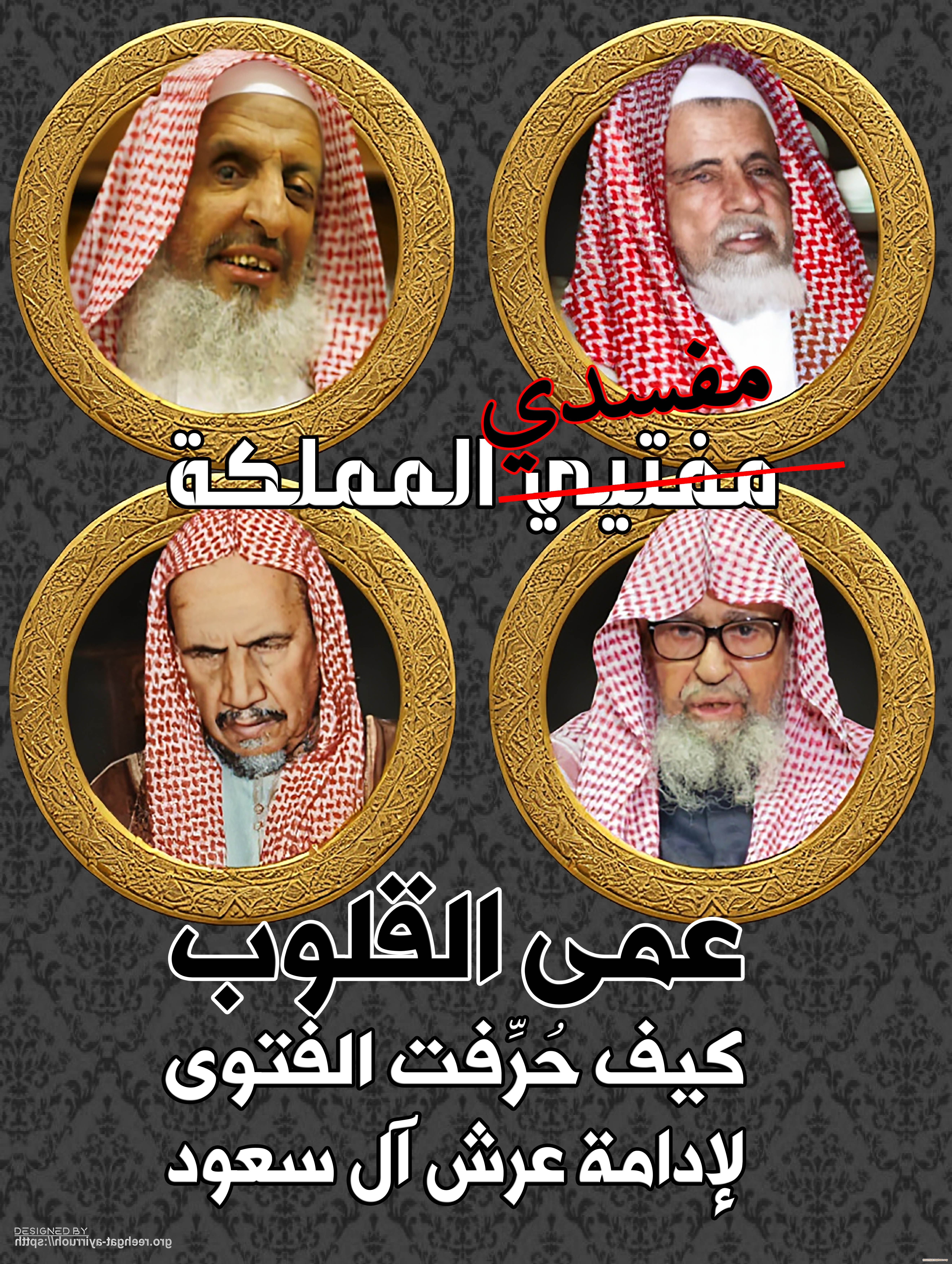 عمى القلوب: كيف حُرِّفت الفتوى لإدامة عرش آل سعود