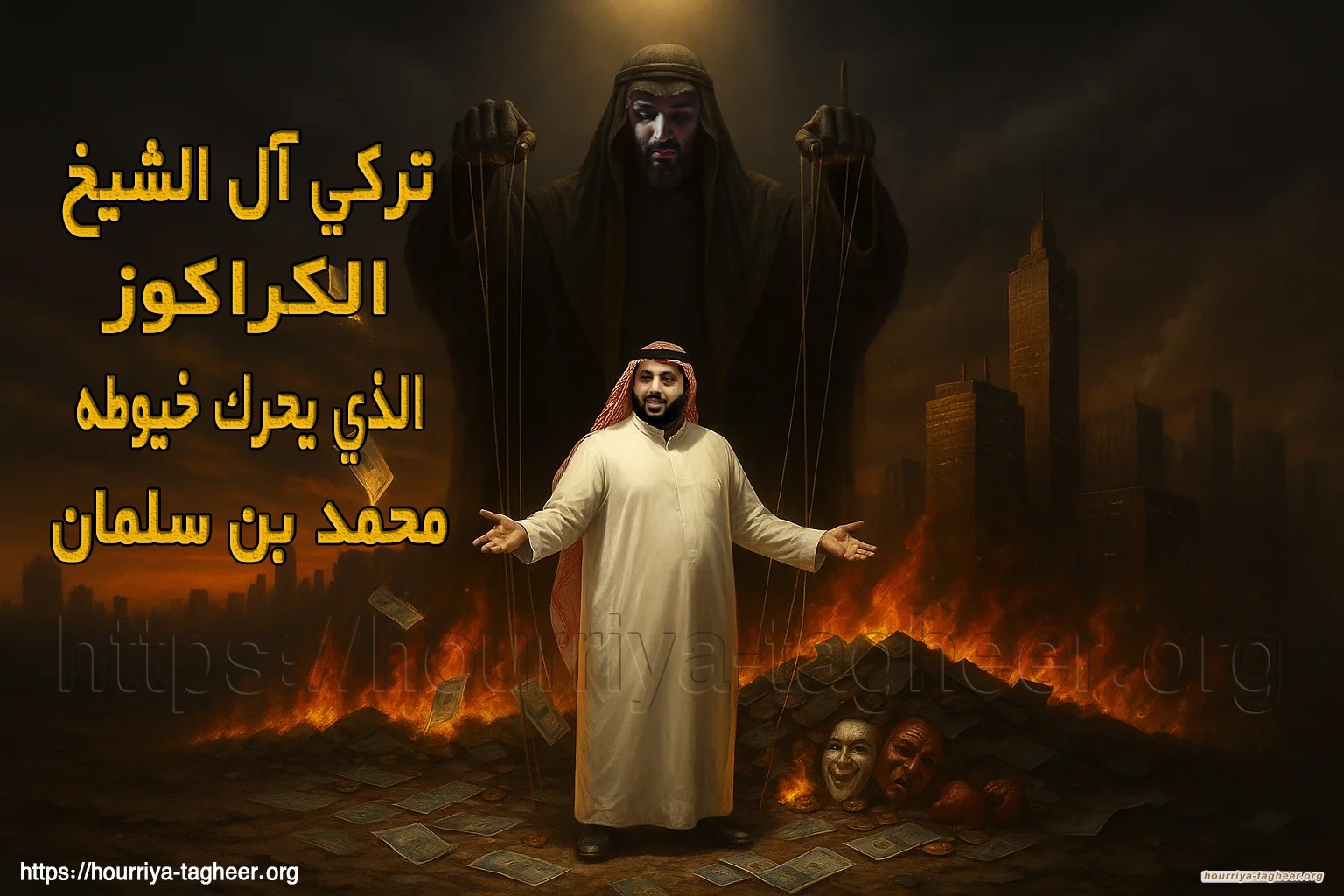 تركي آل الشيخ… الكراكوز الذي يحرك خيوطه محمد بن سلمان