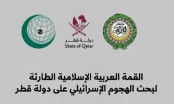 مسرحية قمة الدوحة .. والامال التي تبخرت