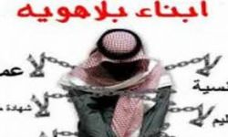 قبائل عربية في الجزيرة تطالب ال سعود بوقف الظلم و الانتهاكات التعسفية لحقوقهم