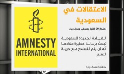 أمنستي: لا معلومات عن عدد ومكان وجود المعتقلين بالسعودية