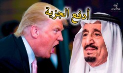 بعد تصريحات ترامب المهينة.. هل بمقدور السعودية مراجعة مواقفها!؟
