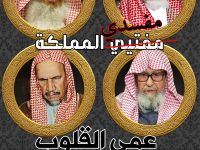 عمى القلوب: كيف حُرِّفت الفتوى لإدامة عرش آل سعود